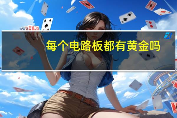 每个电路板都有黄金吗