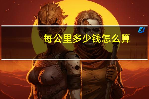 每公里多少钱怎么算