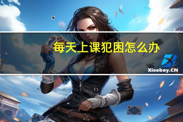 每天上课犯困怎么办