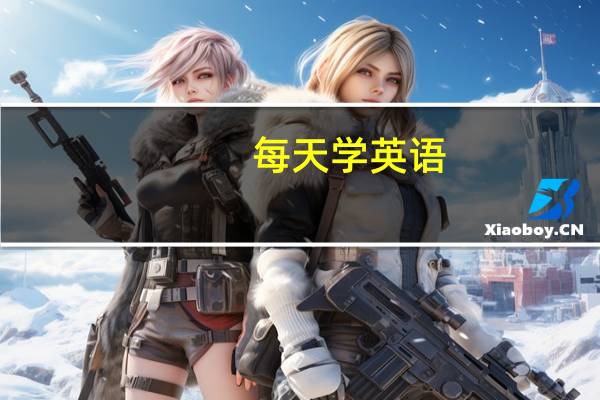 每天学英语
