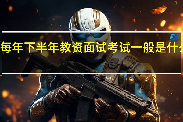 每年下半年教资面试考试一般是什么时间