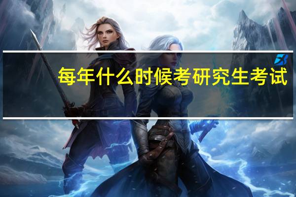 每年什么时候考研究生考试