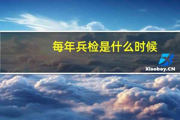 每年兵检是什么时候