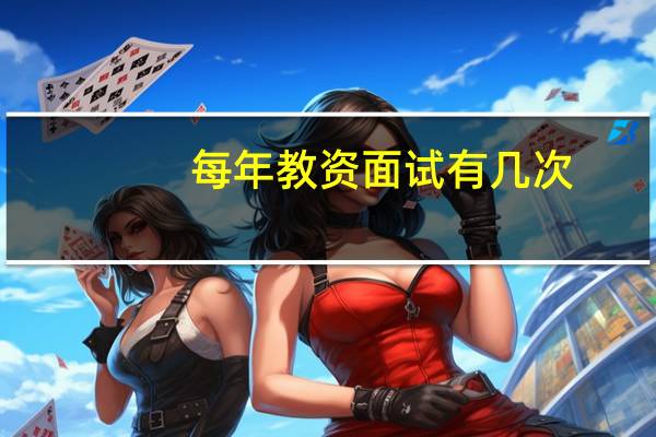 每年教资面试有几次