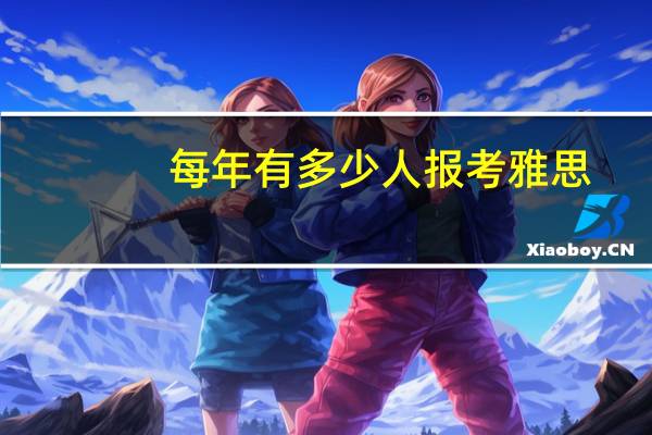 每年有多少人报考雅思