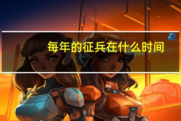 每年的征兵在什么时间