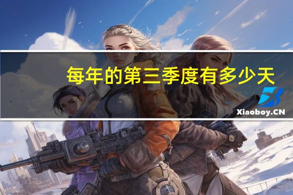 每年的第三季度有多少天