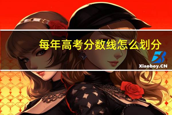 每年高考分数线怎么划分