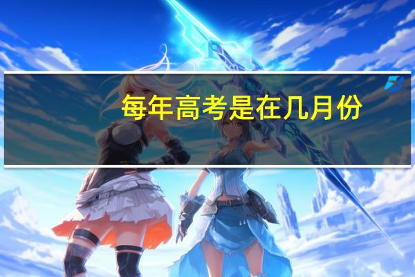 每年高考是在几月份