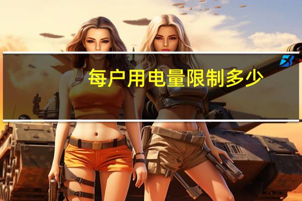 每户用电量限制多少