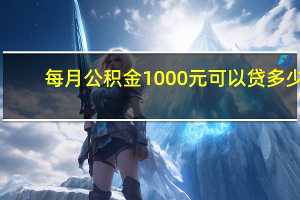 每月公积金1000元可以贷多少