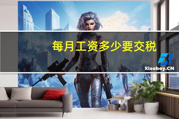 每月工资多少要交税