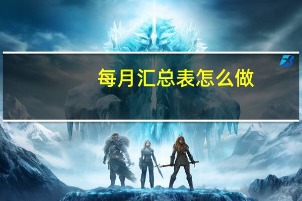 每月汇总表怎么做