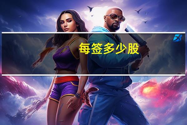 每签多少股