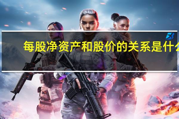 每股净资产和股价的关系是什么