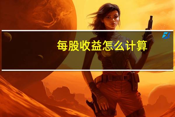 每股收益怎么计算