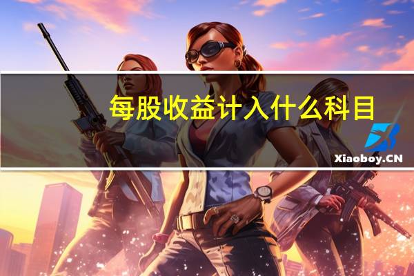 每股收益计入什么科目