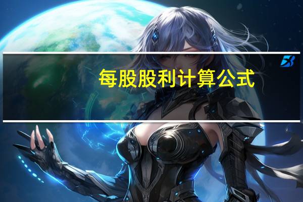 每股股利计算公式