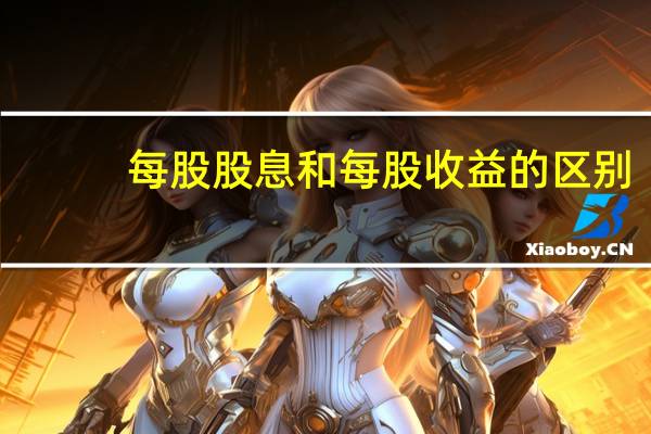每股股息和每股收益的区别