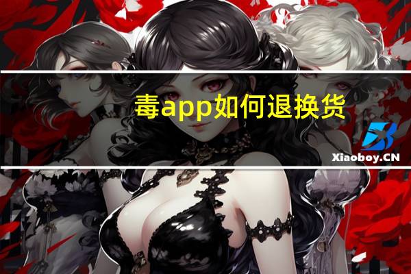 毒app如何退换货