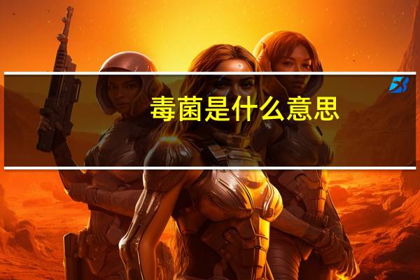 毒菌是什么意思