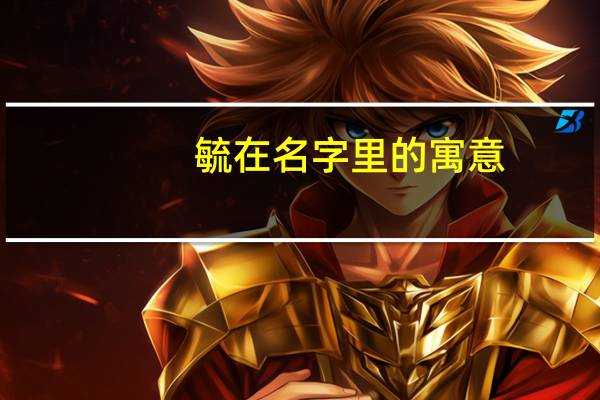 毓在名字里的寓意