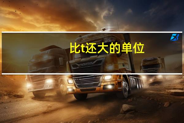 比t还大的单位