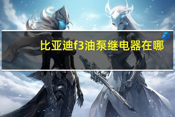 比亚迪f3油泵继电器在哪