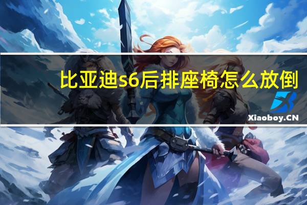 比亚迪s6后排座椅怎么放倒