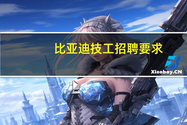 比亚迪技工招聘要求