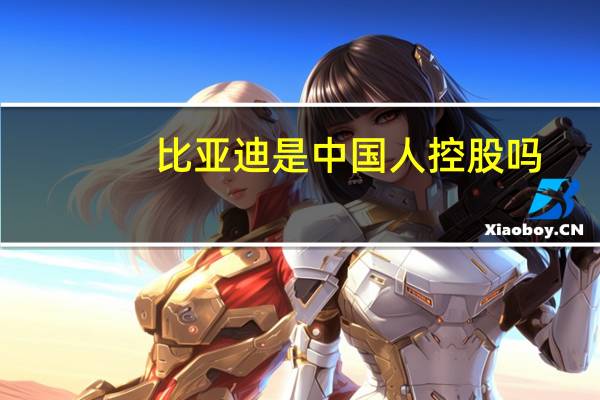 比亚迪是中国人控股吗