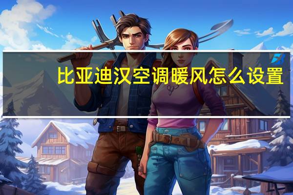比亚迪汉空调暖风怎么设置