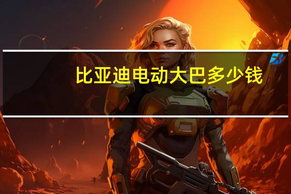 比亚迪电动大巴多少钱