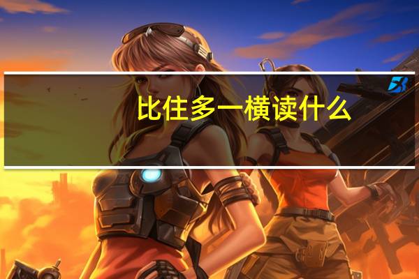 比住多一横读什么