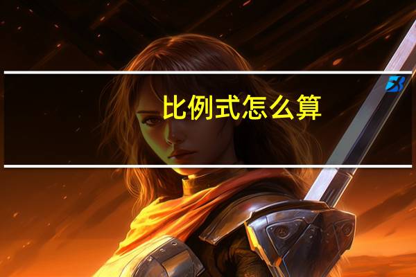 比例式怎么算