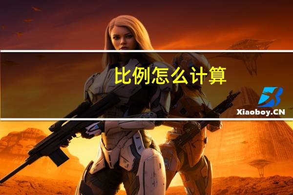 比例怎么计算