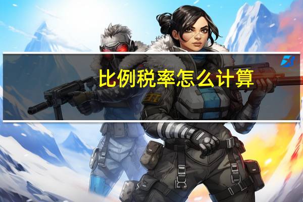 比例税率怎么计算