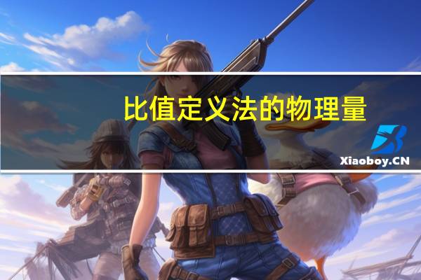 比值定义法的物理量