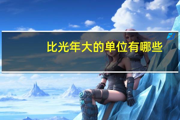 比光年大的单位有哪些