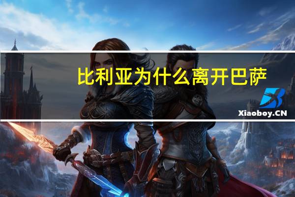 比利亚为什么离开巴萨