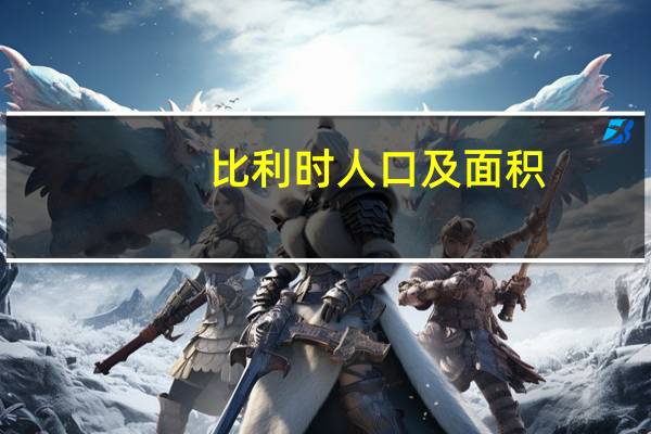 比利时人口及面积