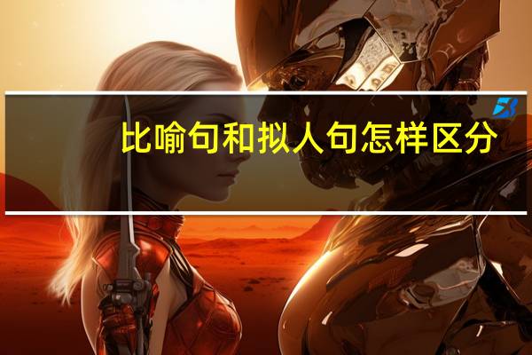 比喻句和拟人句怎样区分？
