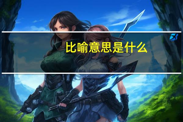 比喻意思是什么