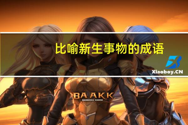 比喻新生事物的成语