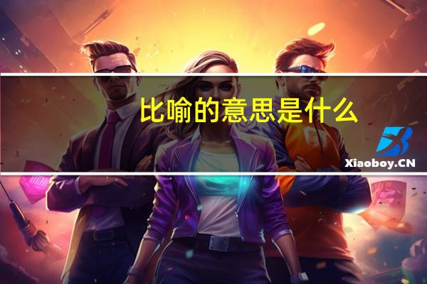 比喻的意思是什么