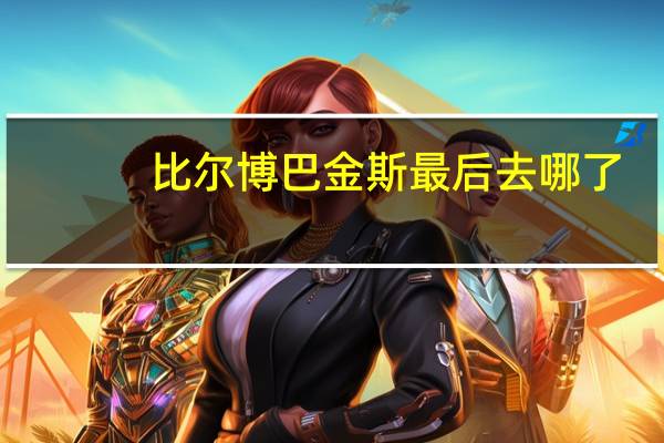 比尔博巴金斯最后去哪了