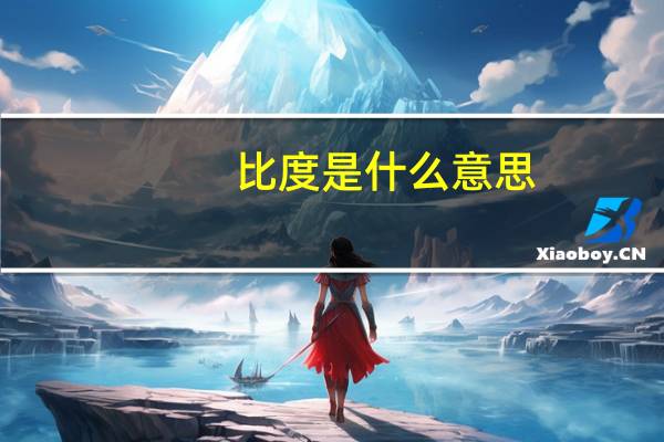 比度是什么意思