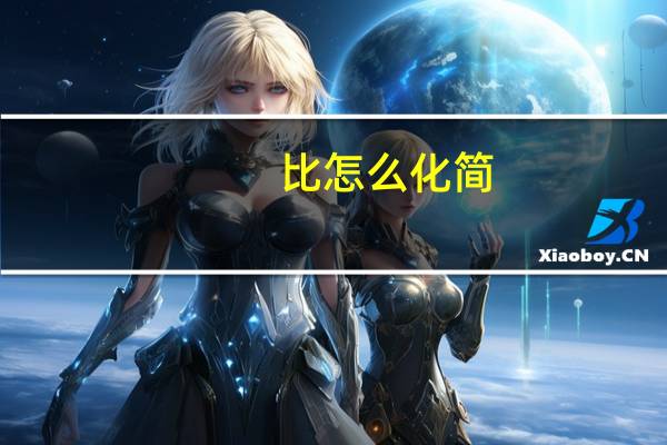 比怎么化简
