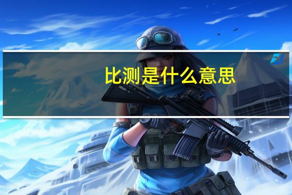 比测是什么意思