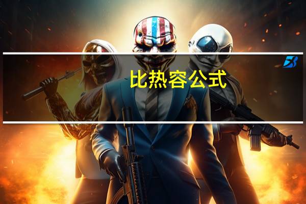 比热容公式